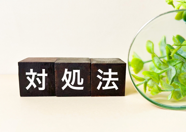 対処法